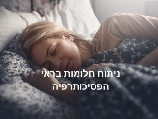 נילי הררי - פסיכוותרפיה וחלומות