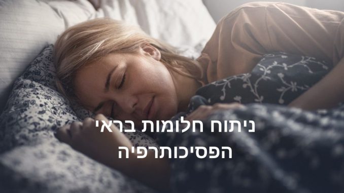 נילי הררי - פסיכוותרפיה וחלומות