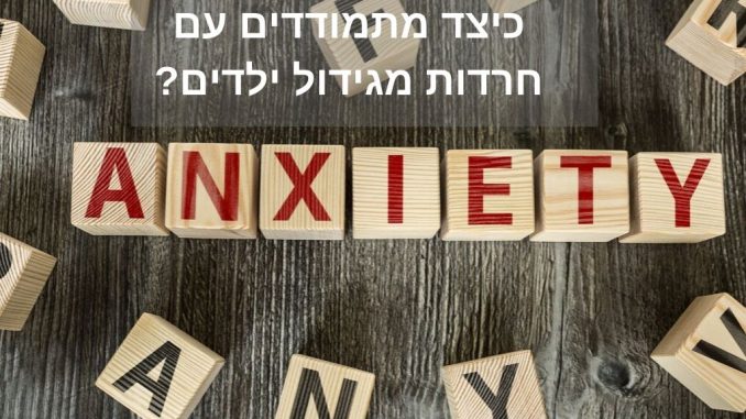 נילי הררי - טיפול פסיכותרפיסטי בחרדות