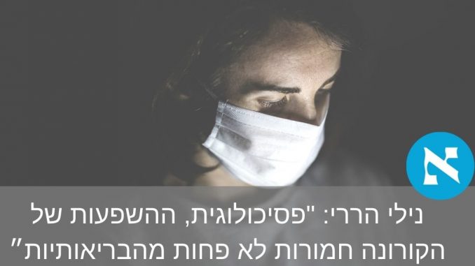 נילי הררי השפעות פסיכולוגיות