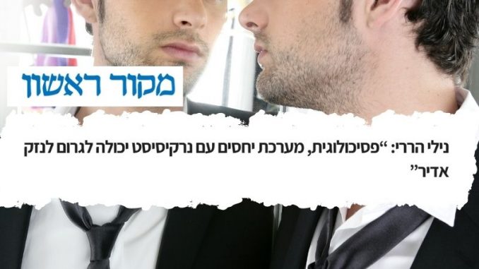 נרקיסיזם